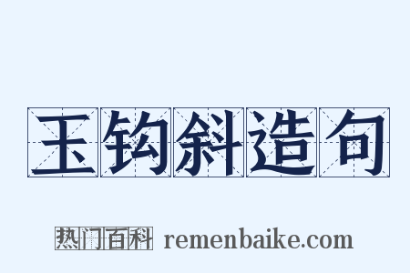 玉钩斜造句是什么意思的图片